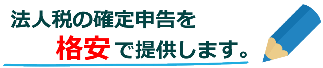 法人税の確定申告を格安で提供します。