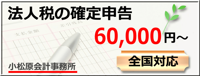 法人税の確定申告60,000円～、全国対応