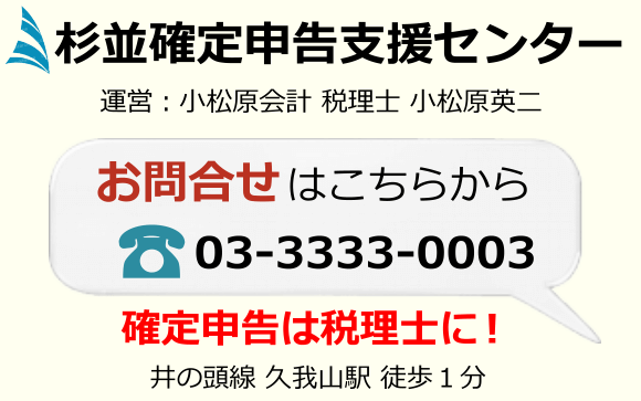 杉並確定申告支援センター/小松原会計事務所