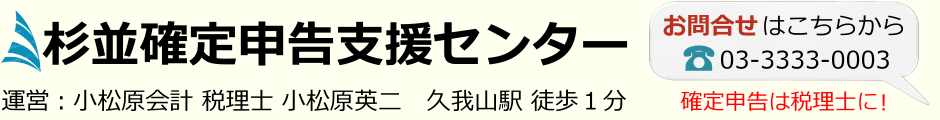 杉並確定申告支援センター/小松原会計事務所