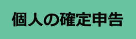 個人の確定申告