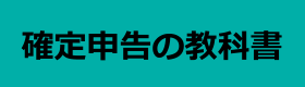 確定申告の教科書