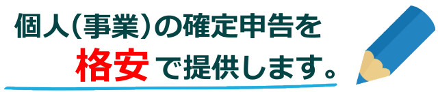 個人（事業）の確定申告を格安で提供します。