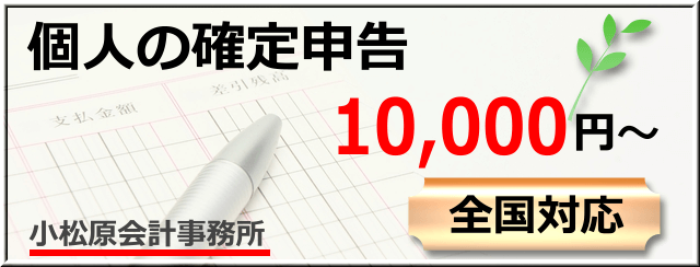 個人の確定申告10,000円～、全国対応