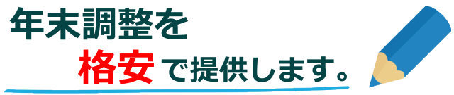 年末調整を格安で提供します。