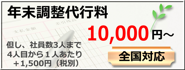 年末調整代行料10,000円～、全国対応